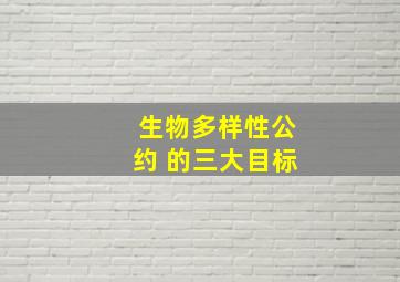 生物多样性公约 的三大目标